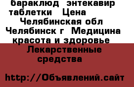 бараклюд (энтекавир) таблетки › Цена ­ 4 000 - Челябинская обл., Челябинск г. Медицина, красота и здоровье » Лекарственные средства   